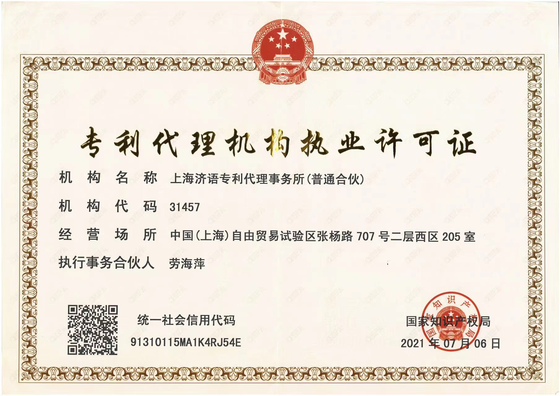 專利代理機構執業許可證.jpeg